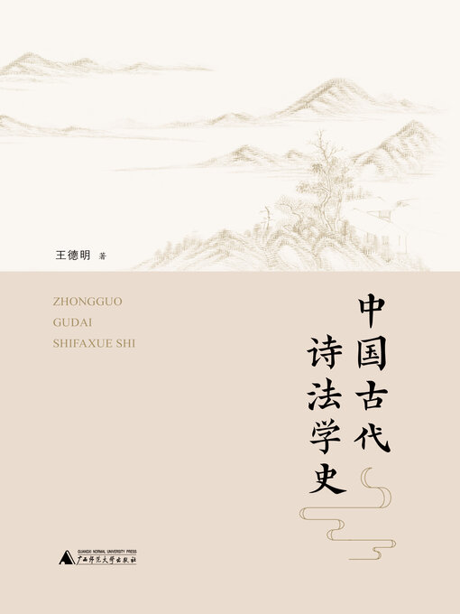 中国古代诗法学史 - Halifax Public Libraries - OverDrive